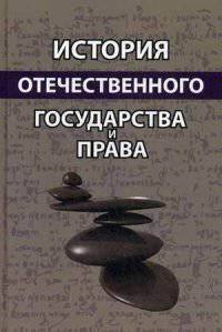 История отечественного государства и права. Учебное пособие. Гриф УМЦ "Профессиональный учебник". Гриф НИИ образования и науки. (Серия "Юриспруденция для бакалавров").