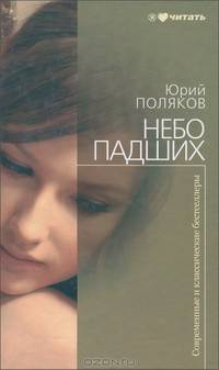 Небо падших