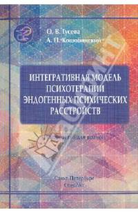 Интегративная модель психотерапии эдогенных психических расстройств. Интеграция образовательного, когнитивно-поведенческого и психодинамического подходов. Руководство для врачей