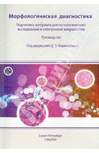 Морфологическая диагностика. Подготовка материала для гистологического исследования и электронной микроскопии. Руководство