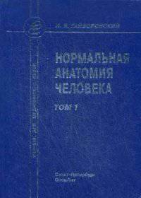 Нормальная анатомия человека. Учебник для медицинских вузов. В 2-х томах