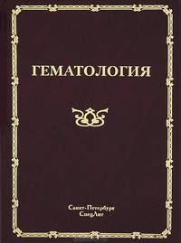 Гематология