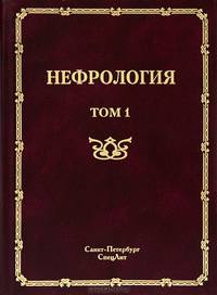Нефрология. В 2 томах. Том 1. Заболевания почек