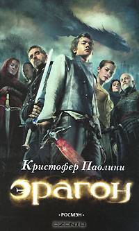 Эрагон