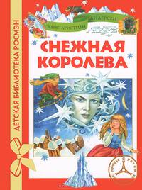 Снежная королева