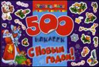 500 наклеек. С новым годом!