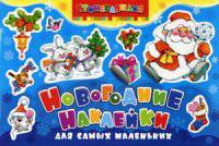 Новогодние наклейки для самых маленьких