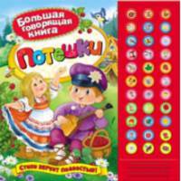 Потешки. Для детей до 3 лет