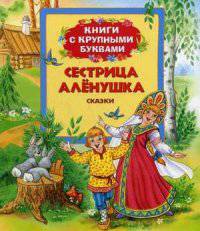 Сестрица Аленушка (сказки: Сестрица Аленушка и братец Иванушка, Морозко, Соломенный бычок)