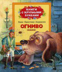 Огниво (книги с крупными буквами)