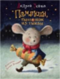 Пампкин, мышонок из тыквы