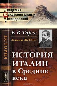 История Италии в Средние века