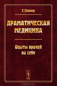 Драматическая медицина: Опыты врачей на себе. Пер. с нем.