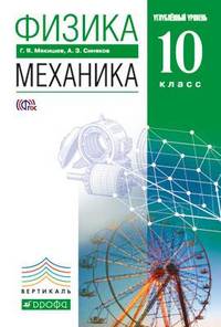 Физика. Механика. 10 класс. Углублённый уровень. Учебник. Вертикаль. ФГОС