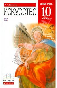Искусство. 10 класс. Учебник. Базовый уровень. Вертикаль. ФГОС