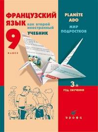 Французский язык как второй инстранный. Мир подростков. 9 класс. 3-й год обучения. Учебник (+CD)