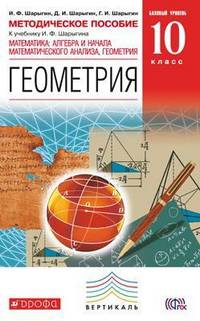 Математика. Алгебра и начала математического анализа, геометрия. Геометрия. 10 класс. Базовый уровень. Методическое пособие. Вертикаль. ФГОС