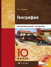 География. 10 класс. Профильный уровень. В 2 книгах. Книга 1