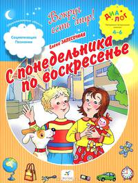 С понедельника по воскресенье. 4-6 лет