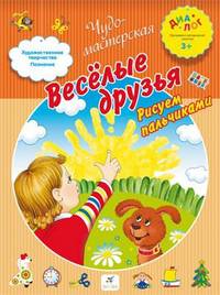 Веселые друзья. Рисуем пальчиками. 3–4 года. Пособие для детей