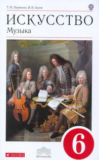 Искусство. Музыка. 6 класс. Учебник. Вертикаль. ФГОС (+CDmp3)