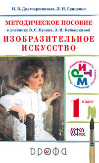 Изобразительное искусство. 1 класс. Методическое пособие к учебнику Кузина, Кубышкиной. РИТМ. ФГОС