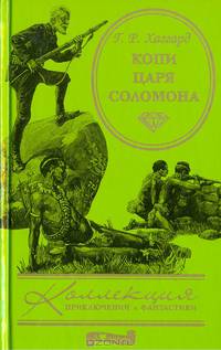 Копи царя Соломона