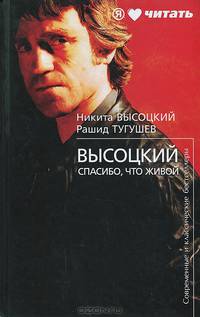 Высоцкий. Спасибо, что живой