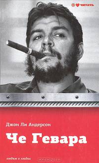 Че Гевара
