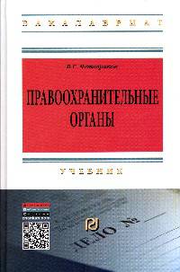 Правоохранительные органы: Учебник В.С. Четвериков. - 3-e изд. - (Высшее образование: Бакалавриат).
