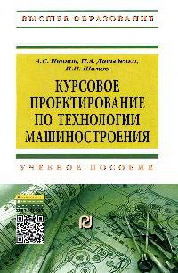 Курсовое проектирование по технологии машиностроения: Учебное пособие / А.С. Иванов, П.А. Давыденко, Н.П. Шамов. - (Высшее образование: Бакалавриат)., (Гриф)