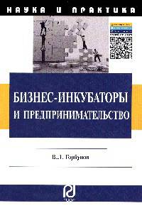Бизнес-инкубаторы и предпринимательство: Монография / В.Л. Горбунов. + III c. - (Наука и практика).