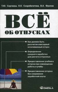Все об отпусках. 7-е изд., испр.и доп