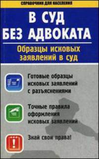 В суд без адвоката. Образцы исковых заявлений в суд