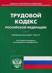 Трудовой кодекс Российской Федерации по состоянию на 10 декабря 2013 года