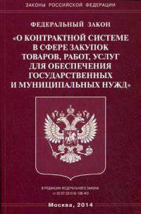 Федеральный закон "О контрактной системе в сфере закупок товаров, работ, услуг для обеспечения государственных и муниципальных нужд"