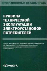 Правила технической эксплуатации электроустановок потребителей