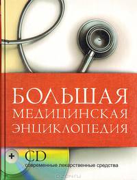 Большая медицинская энциклопедия
