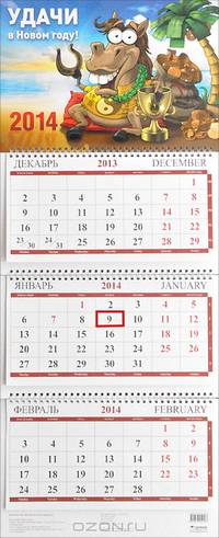 Календарь 2014 (на спирали). Удачи в Новом году!