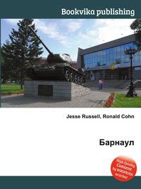 Барнаул