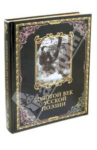 Золотой век русской поэзии (подарочное издание)