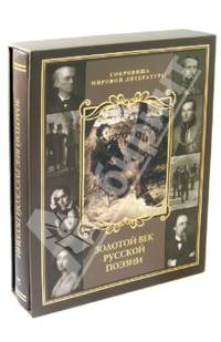 Золотой век русской поэзии (подарочное издание)