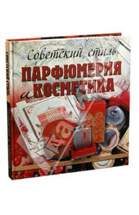 Советский стиль. Парфюмерия и косметика