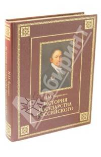 История государства Российского (подарочное издание)