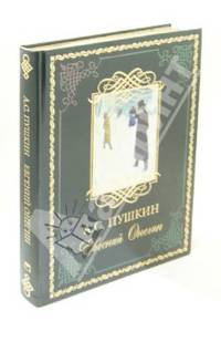 Евгений Онегин (подарочное издание)