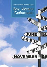 Бах, Иоганн Себастьян