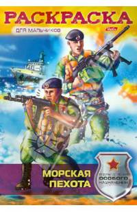 Раскраска-книжка. Морская пехота