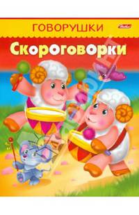 Говорушки. Скороговорки