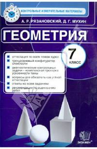 Геометрия. 7 класс. Контрольные измерительные материалы. ФГОС