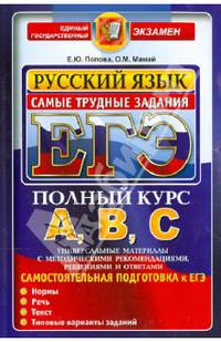 ЕГЭ. Русский язык. Самые трудные задания. Полный курс А, В, С